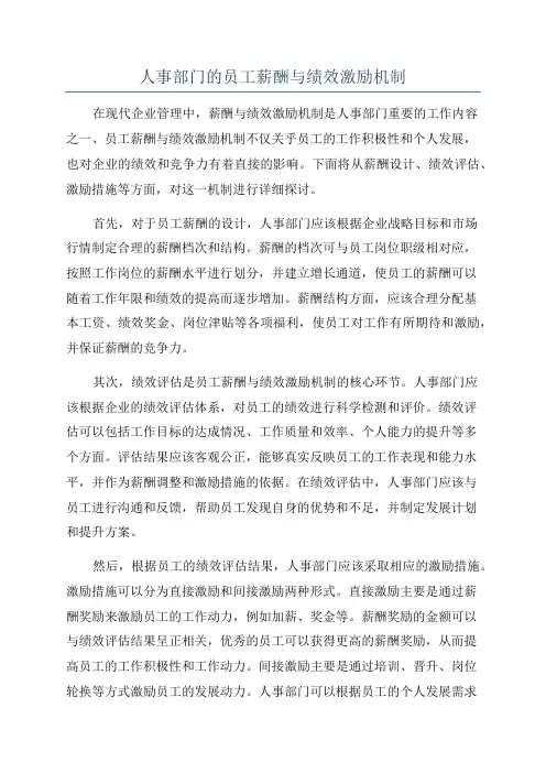 人事部门的员工薪酬与绩效激励机制