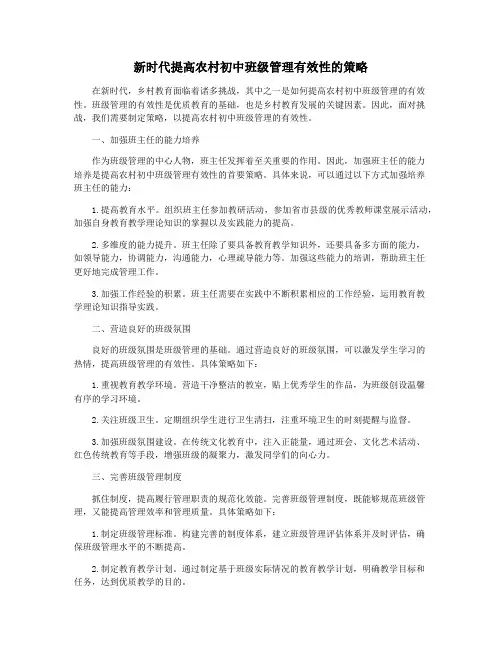 新时代提高农村初中班级管理有效性的策略