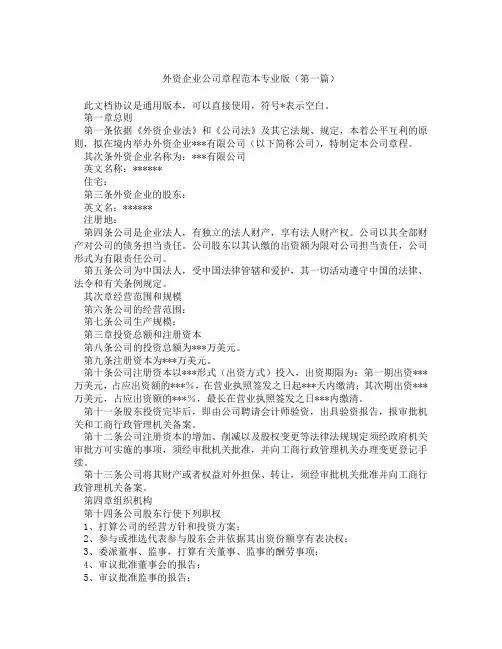 外资企业公司章程范本专业版(精选3篇)