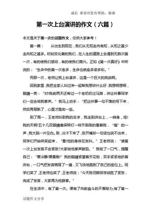 第一次上台演讲的作文(六篇)