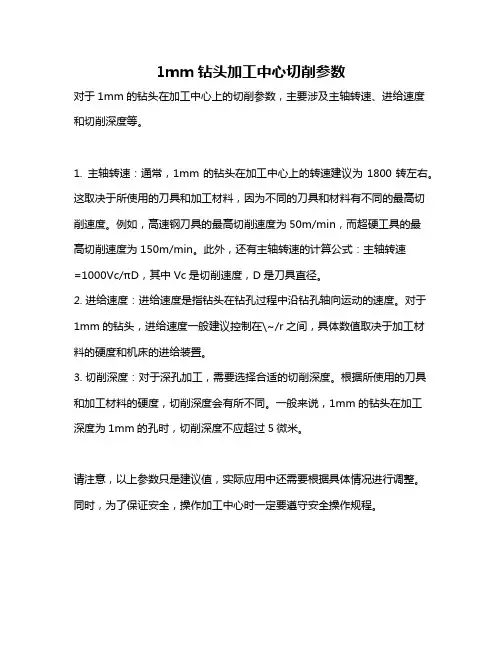 1mm钻头加工中心切削参数