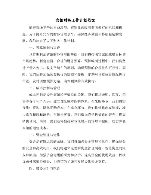 宾馆财务工作计划范文