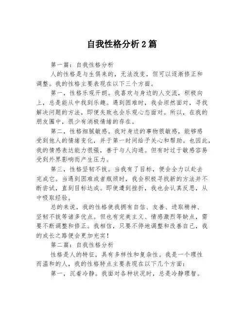 自我性格分析2篇
