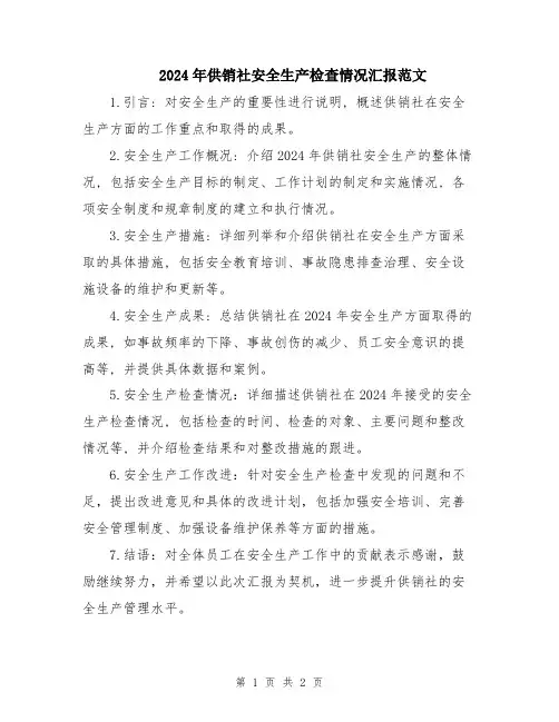 2024年供销社安全生产检查情况汇报范文