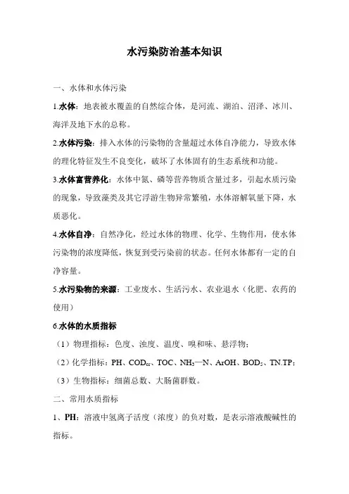 水污染防治基本知识