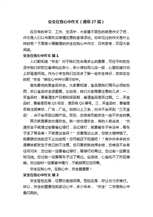 安全在我心中作文（通用27篇）