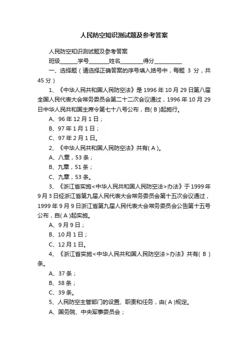 人民防空知识测试题及参考答案