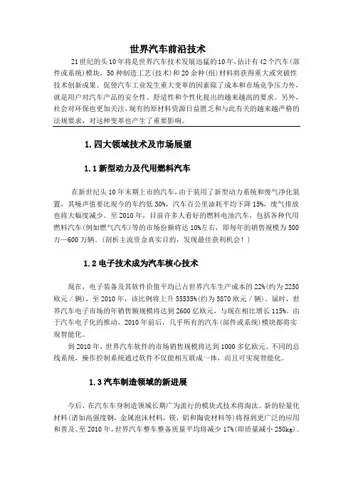 世界汽车前沿技术及其市场发展趋势