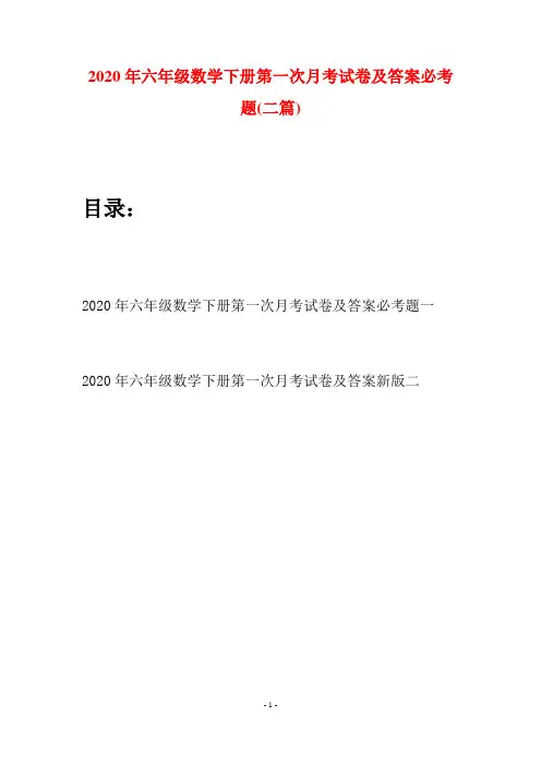 2020年六年级数学下册第一次月考试卷及答案必考题(二篇)