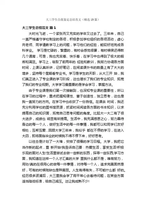 大三学生自我鉴定总结范文（精选19篇）