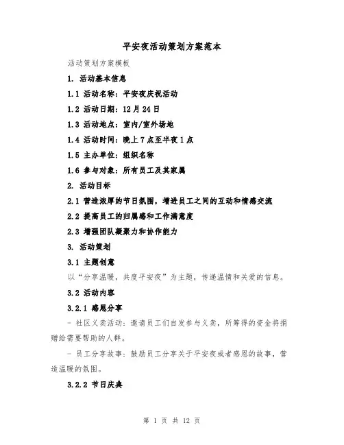 平安夜活动策划方案范本(三篇)