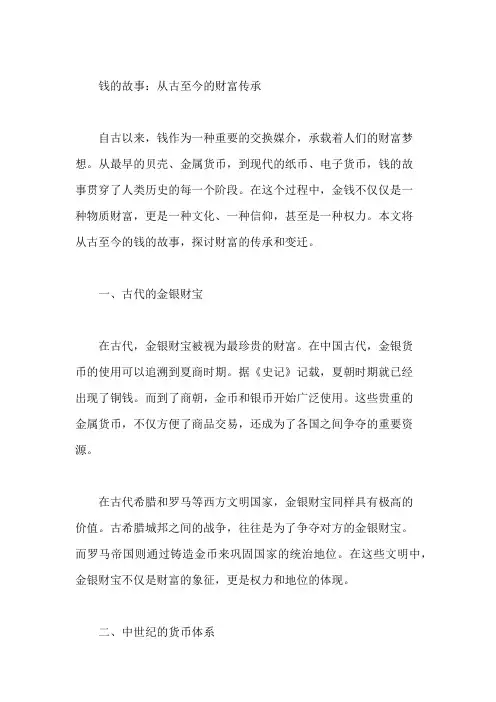  钱的故事
