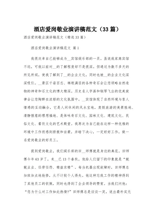 酒店爱岗敬业演讲稿范文(33篇)