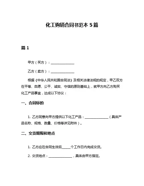 化工购销合同书范本5篇