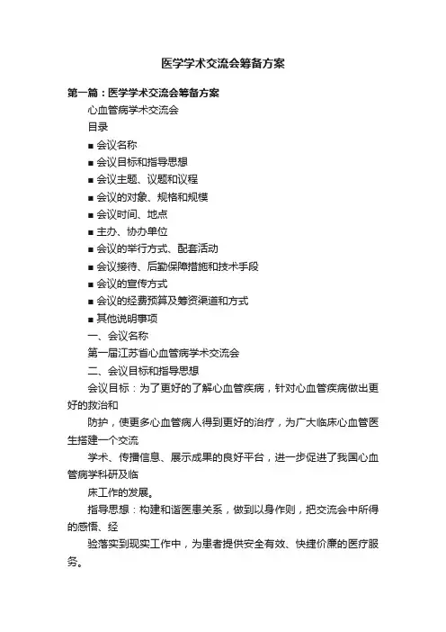 医学学术交流会筹备方案