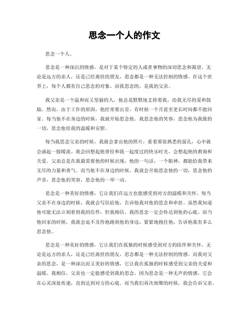 思念一个人的作文
