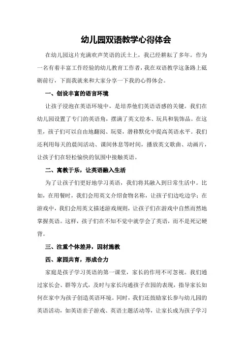 幼儿园双语教学心得体会