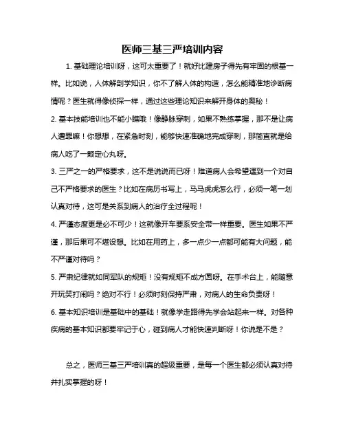 医师三基三严培训内容