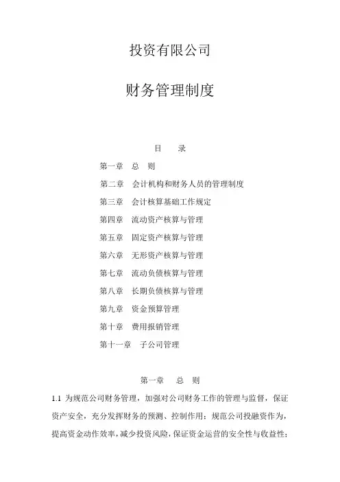 投资有限公司财务管理制度