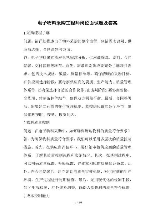 电子物料采购工程师岗位面试题及答案