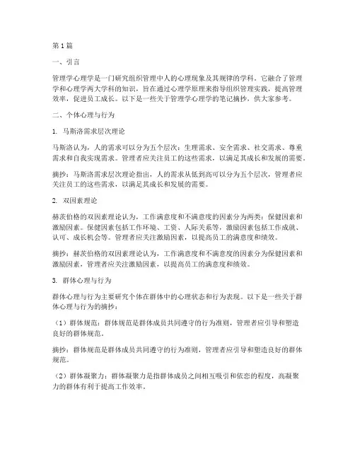 管理学心理学笔记摘抄(3篇)