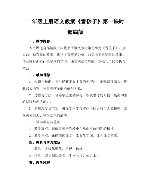 二年级上册语文教案《雪孩子》第一课时部编版