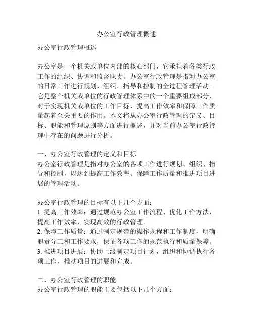 办公室行政管理概述