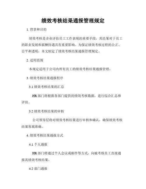 绩效考核结果通报管理规定
