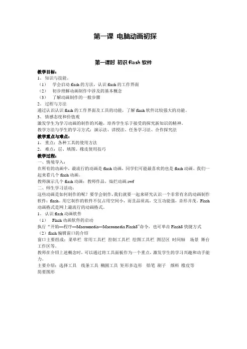 2020—2021学年冀教版八年级信息技术全一册 第一单元第一课电脑动画制作初探教学设计