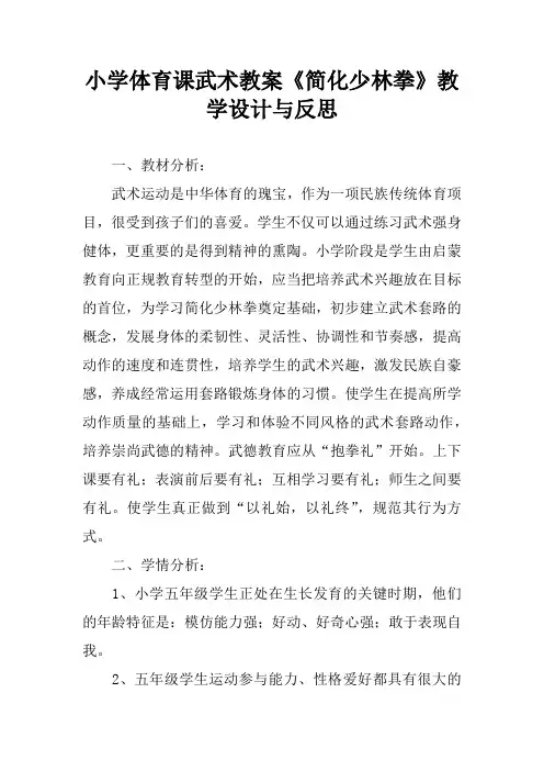 小学体育课武术教案《简化少林拳》教学设计与反思