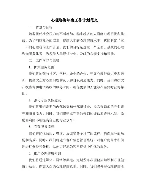 心理咨询年度工作计划范文