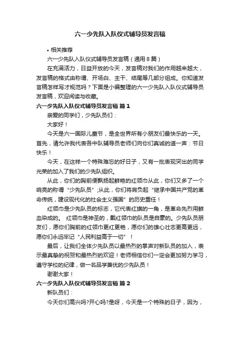 六一少先队入队仪式辅导员发言稿
