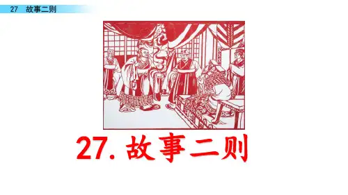 人教部编版四年级语文上册《故事二则》精品课件