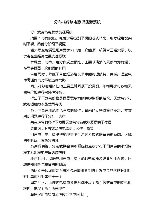 分布式冷热电联供能源系统