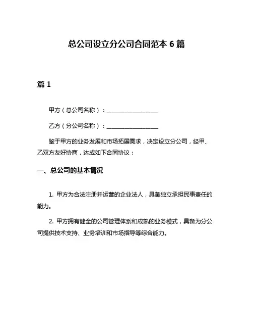 总公司设立分公司合同范本6篇