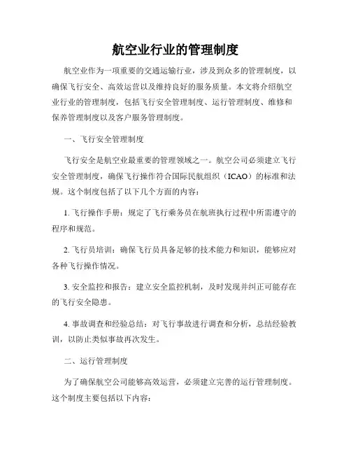 航空业行业的管理制度