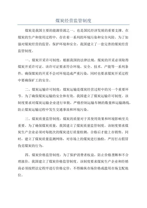 煤炭经营监管制度