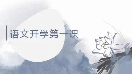 中职高二语文秋季开学第一课-【开学第一课】中职开学指南之爱上语文课