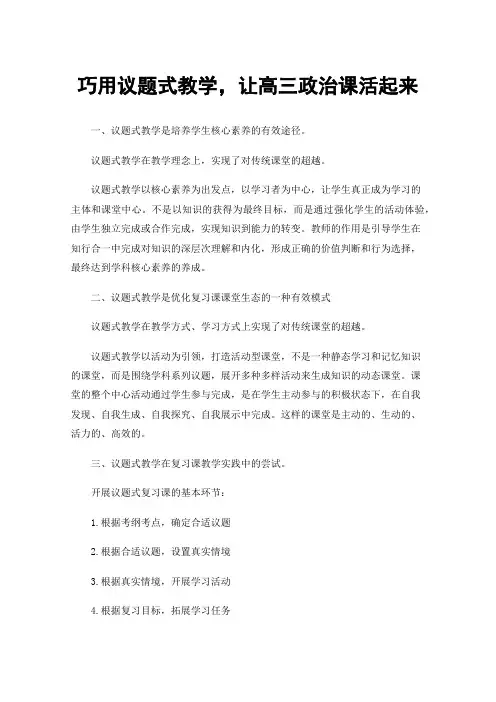 巧用议题式教学，让高三政治课活起来