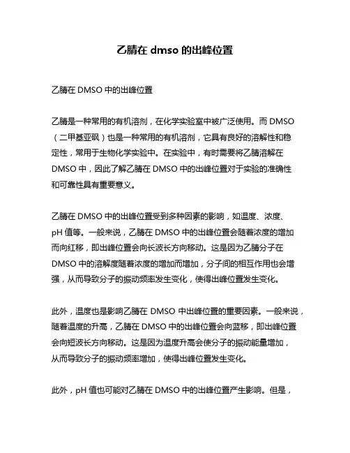 乙腈在dmso的出峰位置