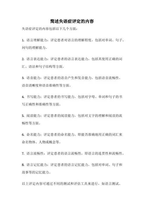 简述失语症评定的内容