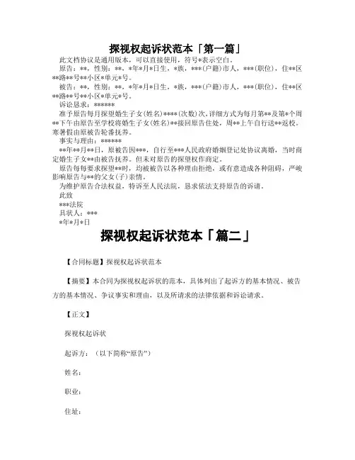探视权起诉状范本「精选3篇」