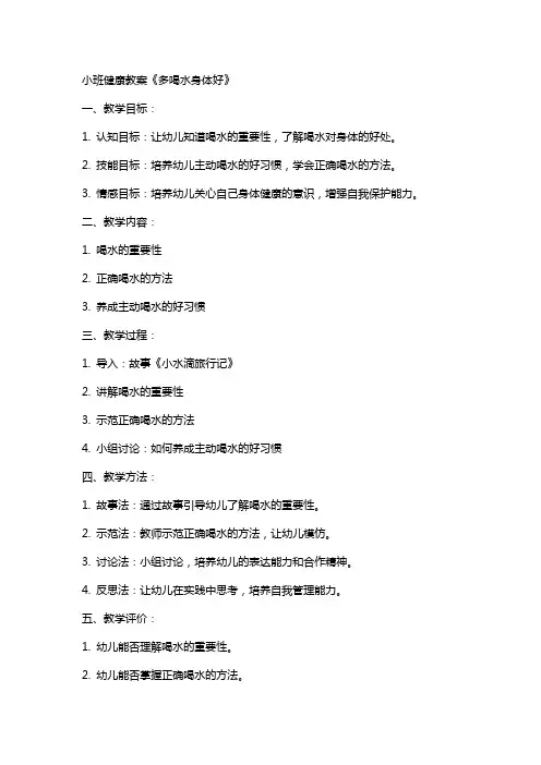 小班健康教案《多喝水身体好》
