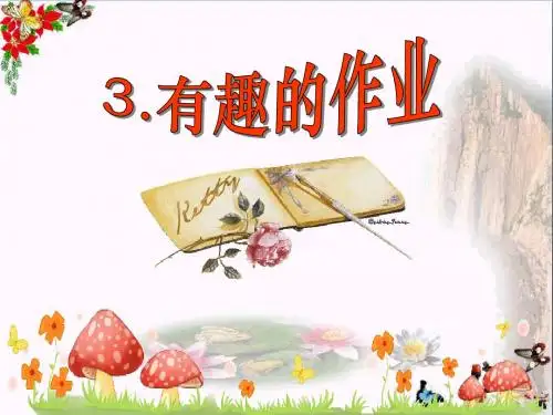 《有趣的作业》PPT优秀课件3