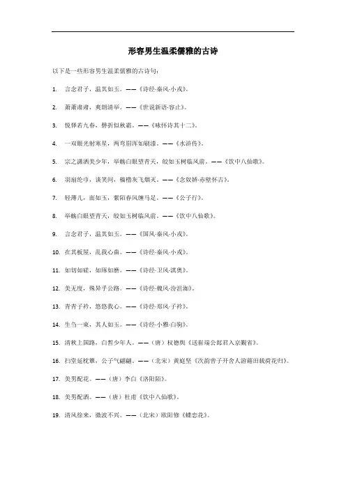 形容男生温柔儒雅的古诗