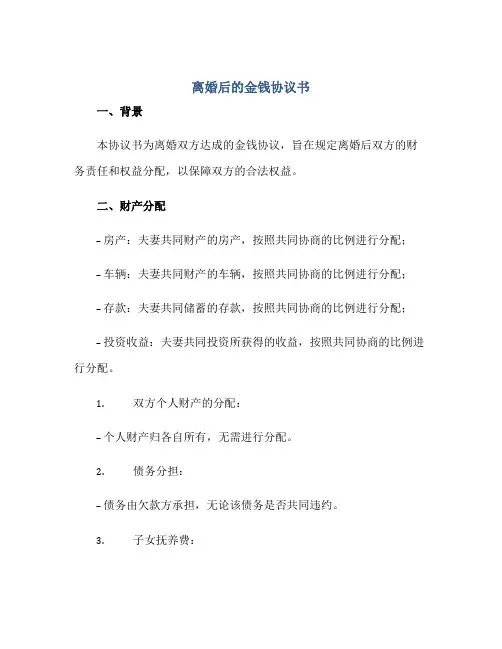 离婚后的金钱协议书