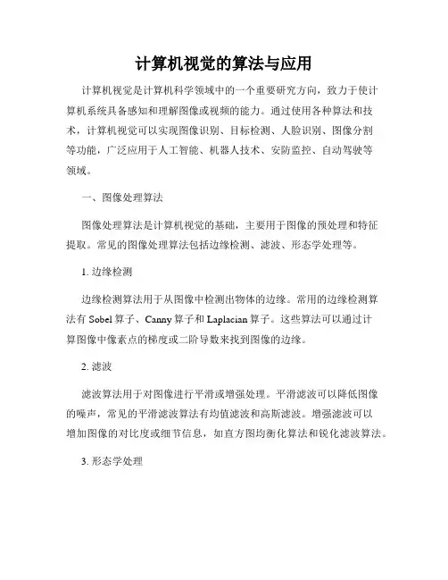 计算机视觉的算法与应用
