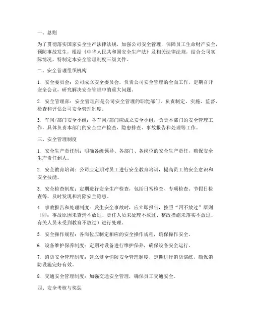 安全管理制度三级文件