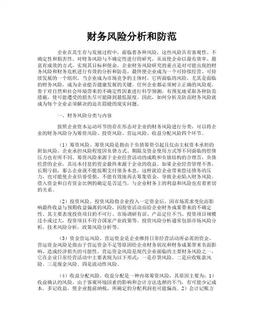 财务风险分析和防范