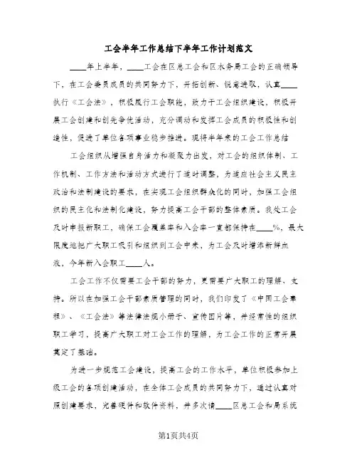 工会半年工作总结下半年工作计划范文（2篇）